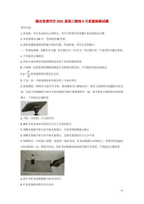 湖北省黄冈市2021届高三物理9月质量检测试题