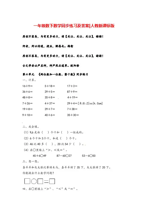 人教版一年级下册数学同步练习-《两位数加一位数、整十数》1志高
