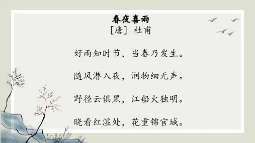 新部编版小学语文六年级下册古诗词诵读《春夜喜雨》优质教学课件