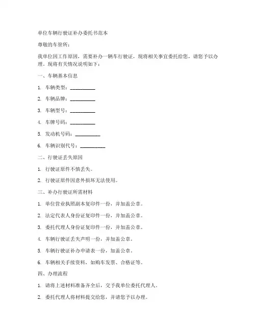 单位车辆行驶证补办委托书范本