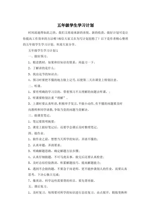 五年级学生学习计划