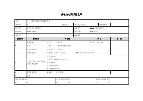 设备加电测试验收单