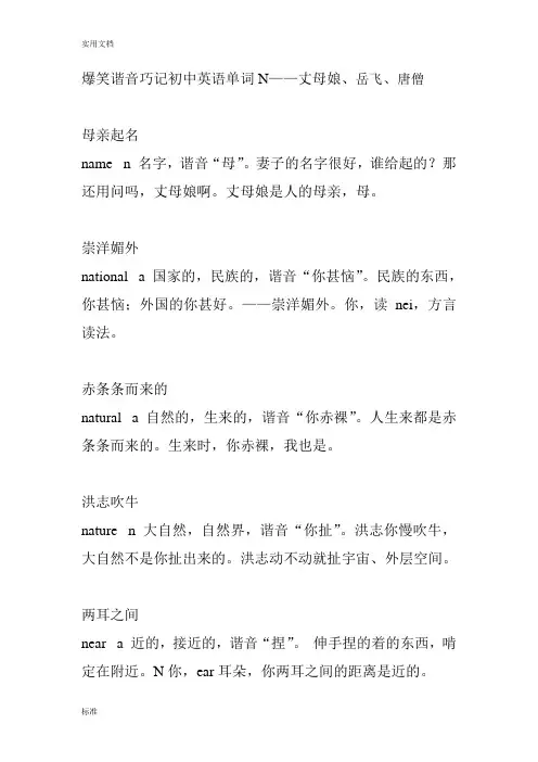 爆笑谐音巧记初中英语单词N Microsoft Word 文档