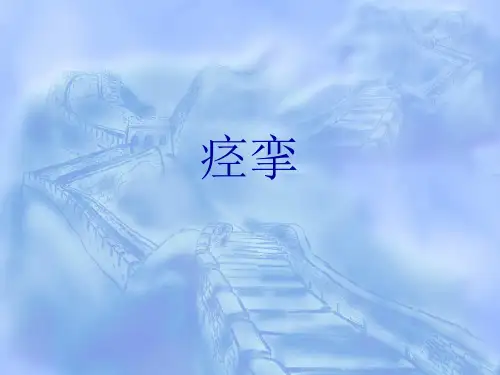痉挛