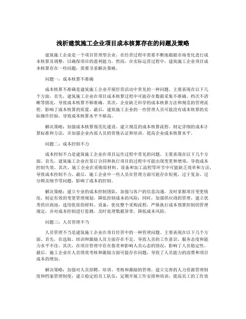 浅析建筑施工企业项目成本核算存在的问题及策略