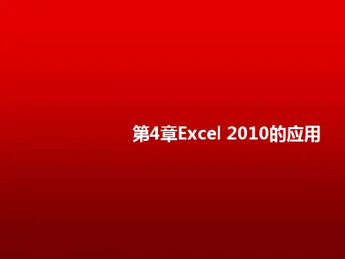 计算机应用基础(Windows7+Office2010)第4章Excel 2010的应用