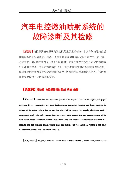 汽车电控燃油喷射系统的故障诊断及其检修