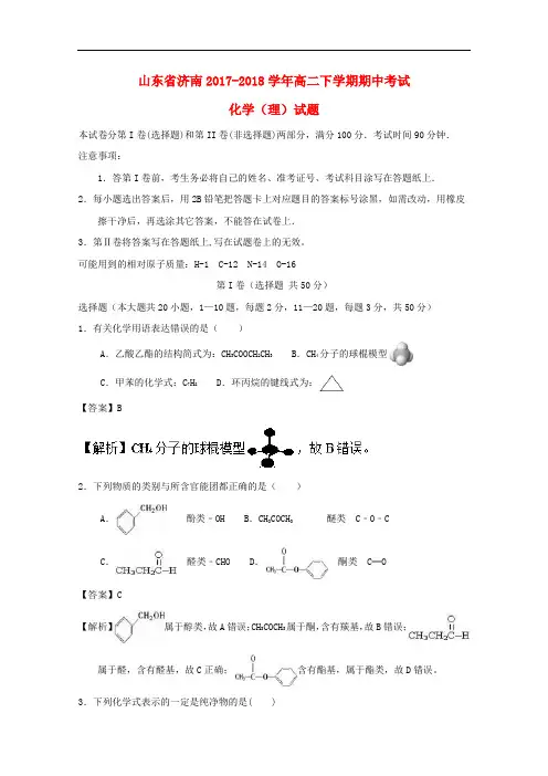 山东省济南市2017-2018学年高二化学下学期期中试题理(含解析)