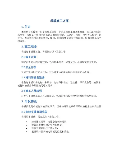吊板施工方案