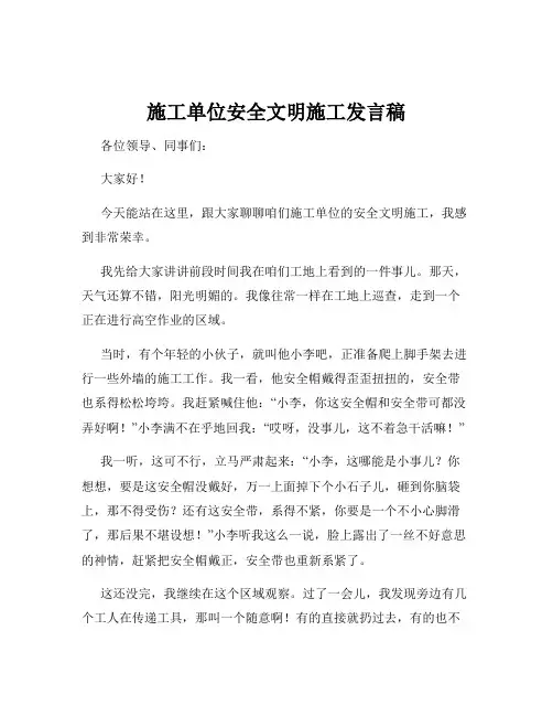 施工单位安全文明施工发言稿