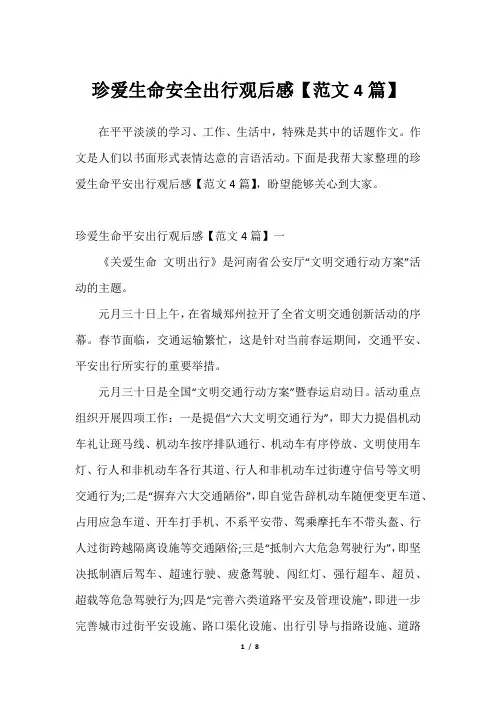 珍爱生命安全出行观后感【范文4篇】2023年
