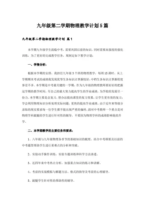 九年级第二学期物理教学计划5篇