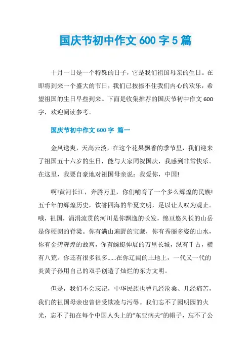 国庆节初中作文600字5篇