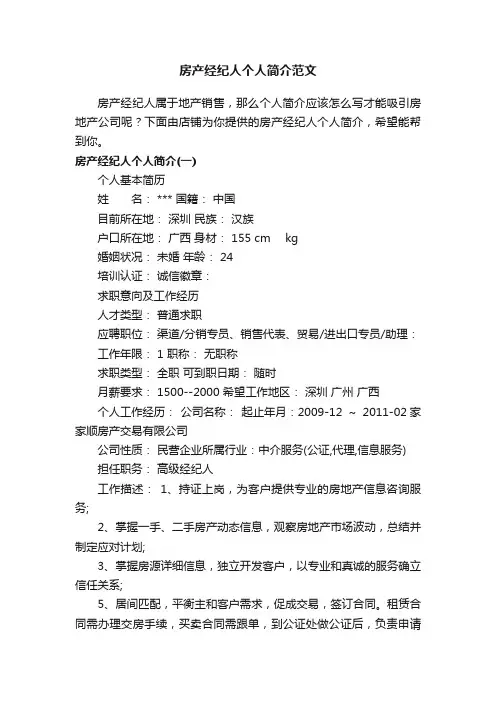 房产经纪人个人简介范文