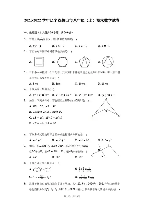 2021-2022学年辽宁省鞍山市八年级(上)期末数学试卷(附详解)