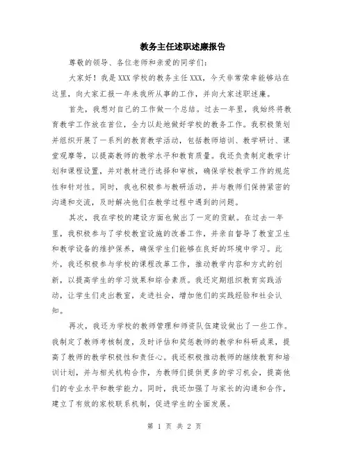 教务主任述职述廉报告