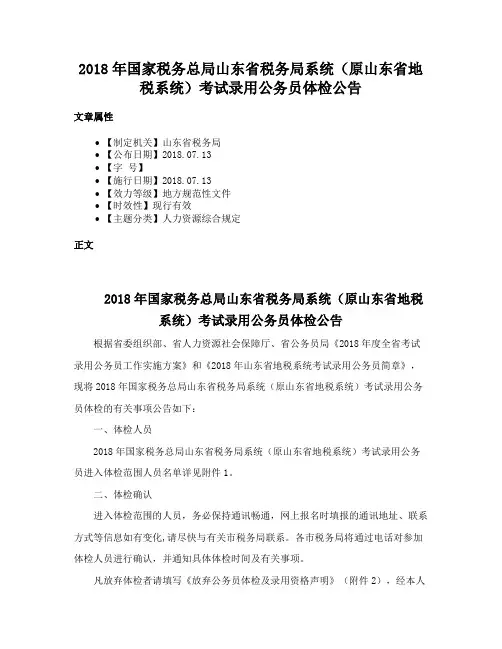 2018年国家税务总局山东省税务局系统（原山东省地税系统）考试录用公务员体检公告