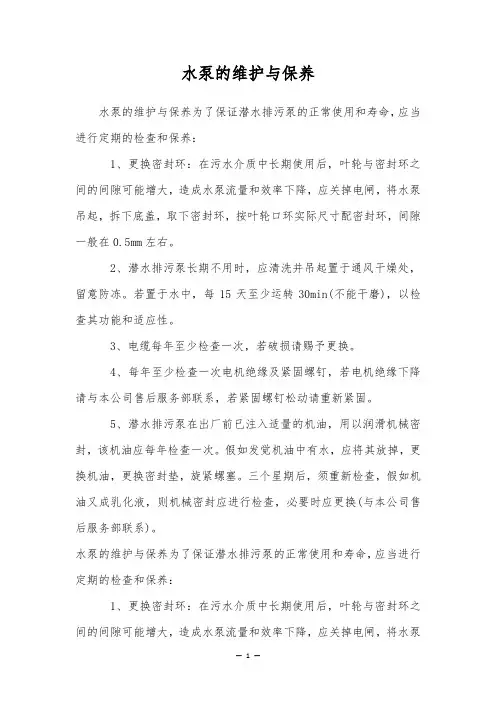 水泵的维护与保养