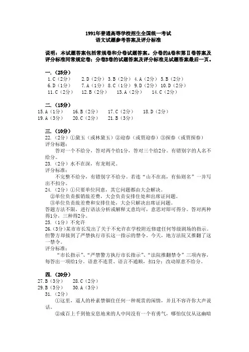 1991年普通高等学校招生全国统一考试语文试题参考答案及评分标准