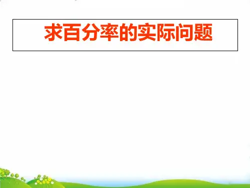 (六上)数学PPT课件-6.6 求百分率的实际问题丨苏教版 (10张)