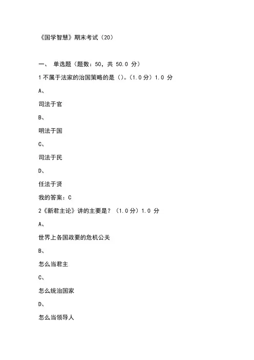 2016.12.17超星尔雅《国学智慧》期末答案.docx