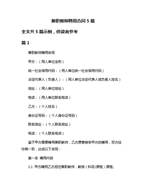 兼职教师聘用合同5篇