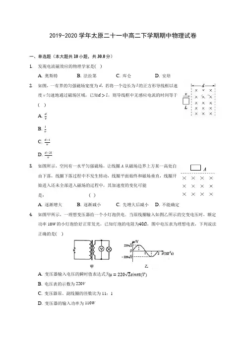 2019-2020学年太原二十一中高二下学期期中物理试卷(含答案解析)