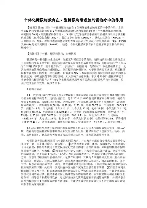 个体化糖尿病教育在2型糖尿病患者胰岛素治疗中的作用