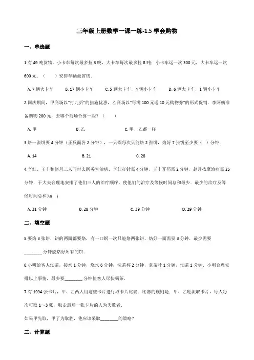 三年级上册数学一课一练-1.5学会购物 冀教版(2014秋)(含答案)