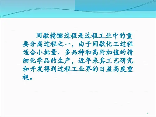 甲醇间歇精馏建模仿真