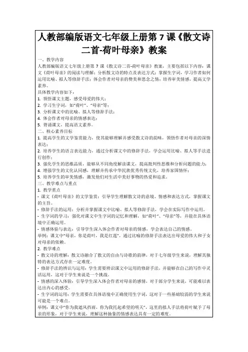 人教部编版语文七年级上册第7课《散文诗二首-荷叶母亲》教案