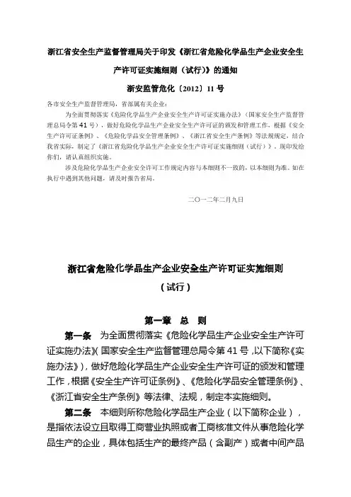 浙江省危险化学品生产企业安全生产许可证实施细则(试行)