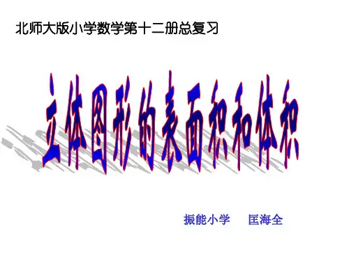 北师大版六年级下《立体图形的表面积和体积》课件、人教一下《认识人民币 》课件