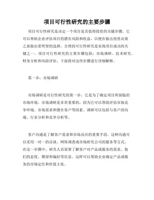 项目可行性研究的主要步骤