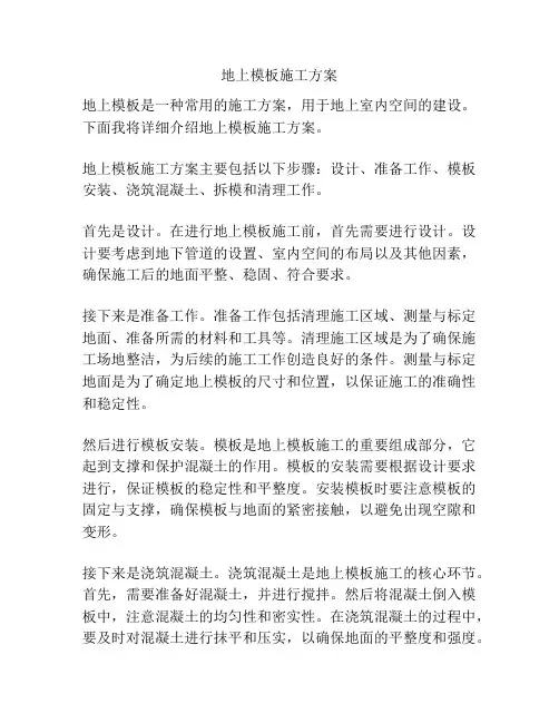 地上模板施工方案