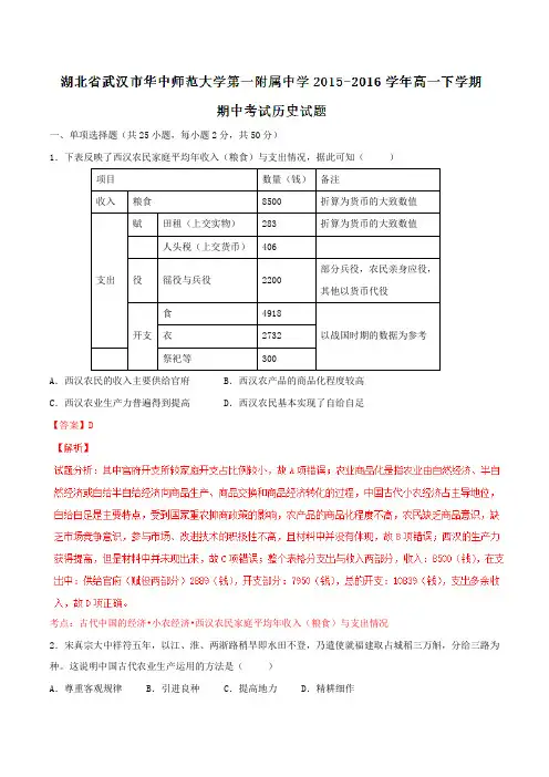 【全国百强校】湖北武汉市华中师范大学第一附属中学2015-2016学年高一下学期期中考试历史试题(解析版)