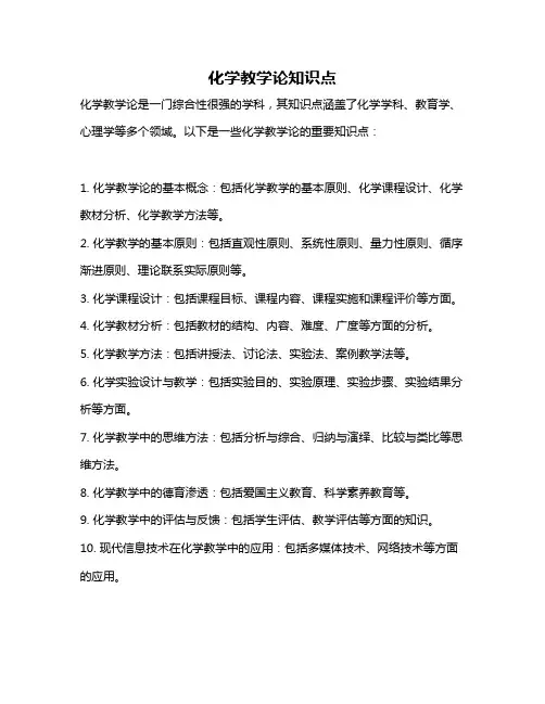 化学教学论知识点