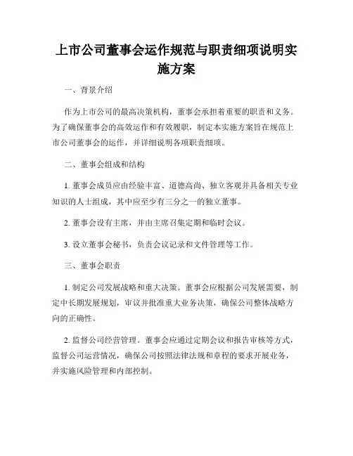 上市公司董事会运作规范与职责细项说明实施方案