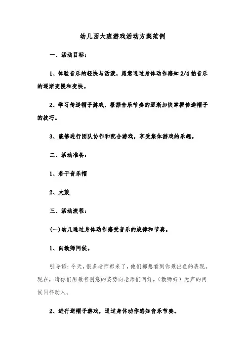 幼儿园大班游戏活动方案范例（四篇）