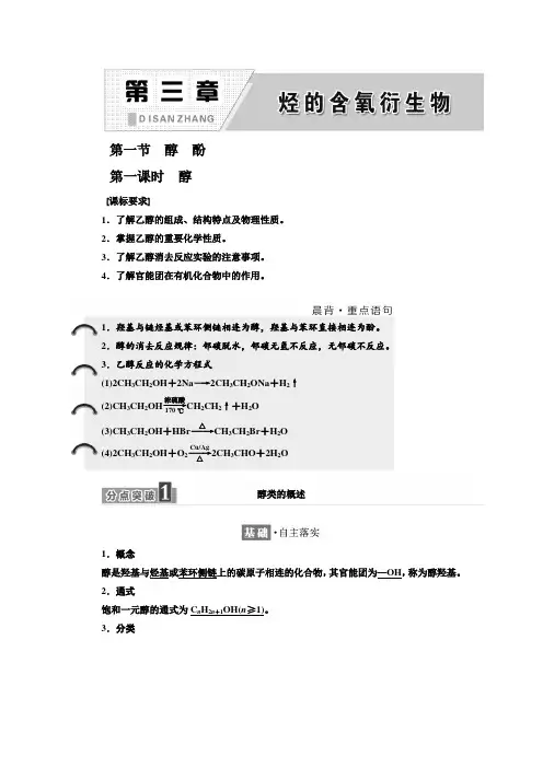 人教版选修5：第三章  第一节 醇 酚