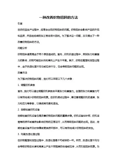 一种改善织物扭斜的方法