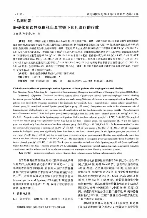 肝硬化食管静脉曲张出血胃镜下套扎治疗的疗效