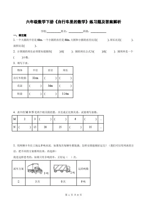 六年级数学下册《自行车里的数学》练习题及答案解析