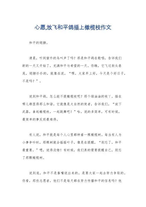 心愿,放飞和平鸽插上橄榄枝作文