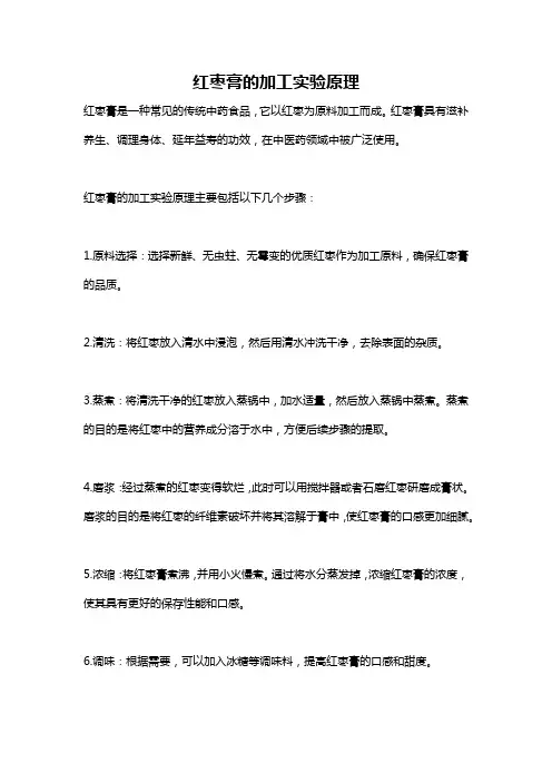 红枣膏的加工实验原理