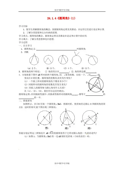 人教版-数学-九年级上册 24.1.4圆周角(1) 导学案