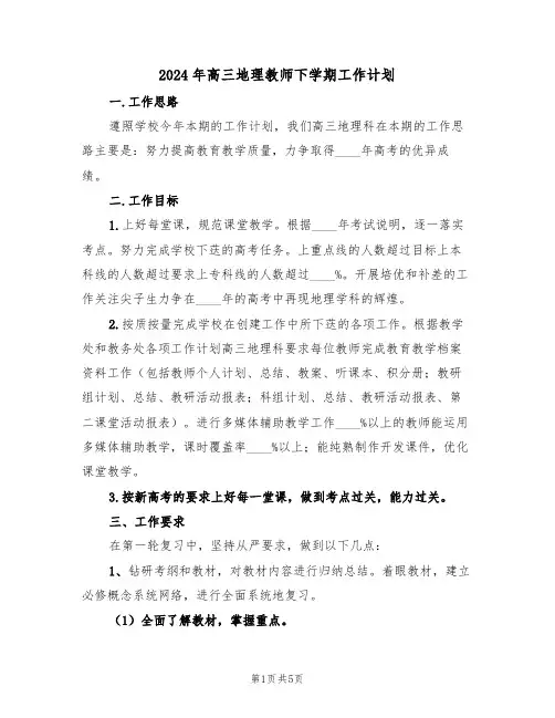 2024年高三地理教师下学期工作计划(2篇)
