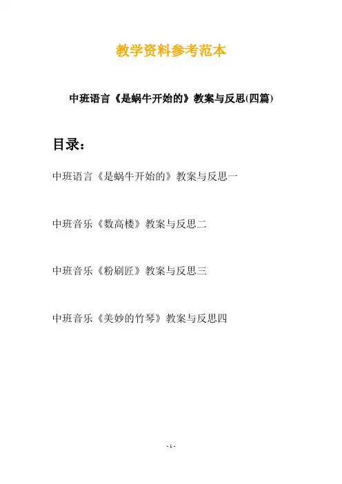 【创意教案】最新幼儿教育-中班语言《是蜗牛开始的》教案与反思(四篇)