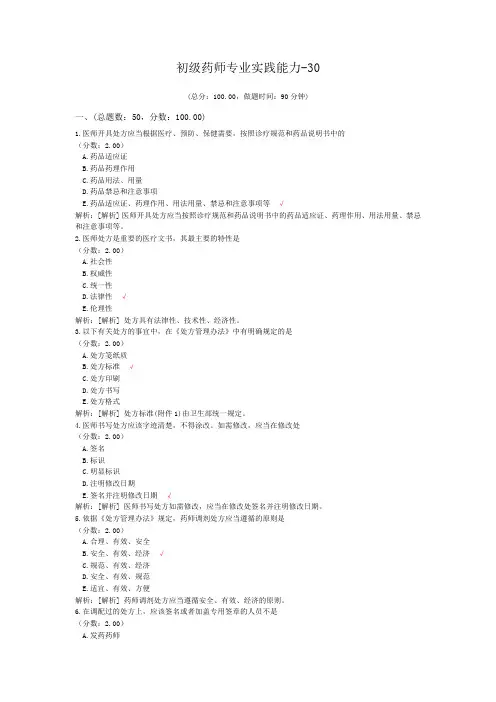 初级药师专业实践能力-30