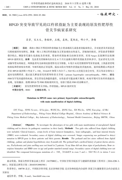 HPGD突变导致罕见的以杵状指趾为主要表现的原发性肥厚性骨关节病家系研究